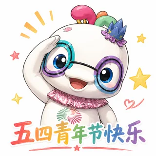 四眼鸡五四青年节系列 第 11 张表情包